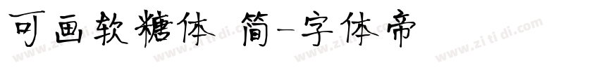 可画软糖体 简字体转换